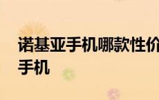 诺基亚手机哪款性价比最高 诺基亚高性价比手机 