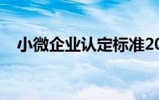 小微企业认定标准2022年 小微企业认定 