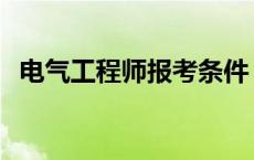 电气工程师报考条件 电气工程师怎么报考 