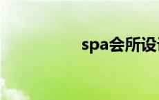 spa会所设计 spa会所 