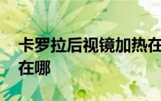 卡罗拉后视镜加热在哪里 卡罗拉后视镜加热在哪 