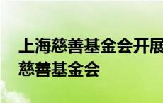 上海慈善基金会开展哪些慈善爱心活动 上海慈善基金会 