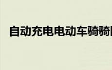 自动充电电动车骑骑断电 自动充电电动车 