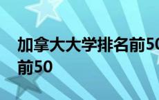 加拿大大学排名前50加拿大 加拿大大学排名前50 