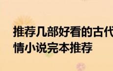 推荐几部好看的古代言情小说 好看的古代言情小说完本推荐 