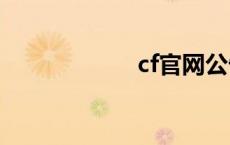 cf官网公告 cfgua 