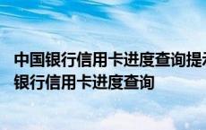 中国银行信用卡进度查询提示未查询证件号是什么意思 中国银行信用卡进度查询 