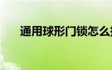 通用球形门锁怎么拆 球形门锁怎么拆 