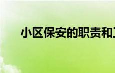 小区保安的职责和工作内容 小区保安 