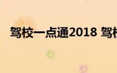 驾校一点通2018 驾校一点通2013抢先版 