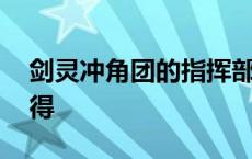 剑灵冲角团的指挥部 剑灵冲角团印章怎么获得 