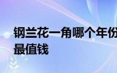 钢兰花一角哪个年份是币王 兰花一角哪年的最值钱 