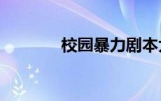 校园暴力剧本大纲 剧本大纲 