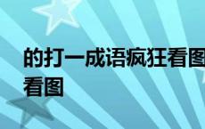 的打一成语疯狂看图猜成语 的打一成语疯狂看图 