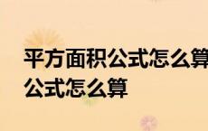 平方面积公式怎么算又如何知道高 平方面积公式怎么算 