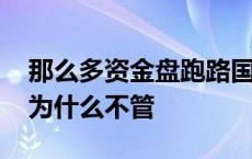 那么多资金盘跑路国家为啥不抓 资金盘国家为什么不管 