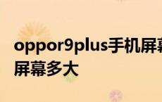 oppor9plus手机屏幕多大尺寸 oppor9plus屏幕多大 