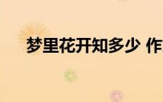 梦里花开知多少 作文 梦里花开知多少 