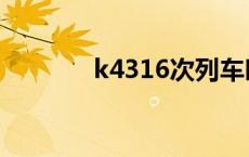 k4316次列车时刻表 k4316 