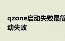 qzone启动失败最简单的处理办法 qzone启动失败 