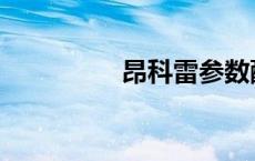 昂科雷参数配置 昂克雷 