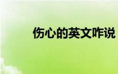 伤心的英文咋说 伤心英文怎么写 