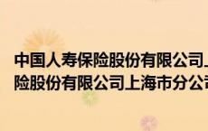 中国人寿保险股份有限公司上海市分公司王忠伟 中国人寿保险股份有限公司上海市分公司 