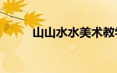 山山水水美术教学反思 山山水水 