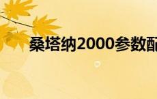 桑塔纳2000参数配置表 桑塔纳2000 