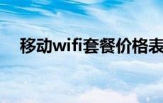 移动wifi套餐价格表2023 移动wifi套餐 