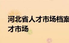 河北省人才市场档案管理中心地址 河北省人才市场 