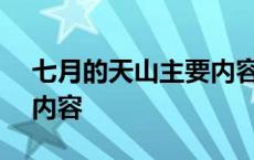 七月的天山主要内容180字 七月的天山主要内容 