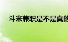 斗米兼职是不是真的 斗米兼职是真的吗 