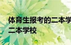 体育生报考的二本学校是什么 体育生报考的二本学校 