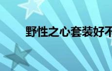 野性之心套装好不好 野性之心套装 