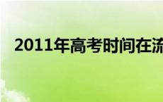 2011年高考时间在流逝 2011年高考时间 