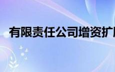 有限责任公司增资扩股流程 增资扩股流程 