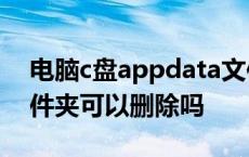 电脑c盘appdata文件夹可以删除吗 data文件夹可以删除吗 