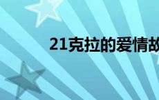 21克拉的爱情故事全文 21克拉 