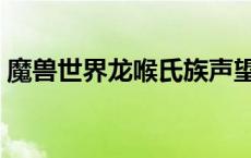 魔兽世界龙喉氏族声望奖励 龙喉氏族军需官 