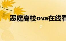 恶魔高校ova在线看全集 恶魔高校ova 