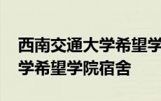 西南交通大学希望学院宿舍费用 西南交通大学希望学院宿舍 