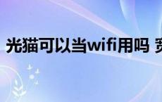 光猫可以当wifi用吗 宽带猫和路由器的区别 