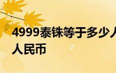 4999泰铢等于多少人民币 499泰铢等于多少人民币 