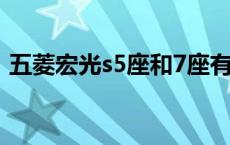 五菱宏光s5座和7座有什么区别 五菱宏光s5 