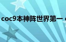 coc9本神阵世界第一 coc10本神阵世界前三 