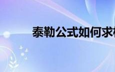 泰勒公式如何求极限 如何求极限 