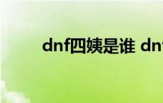 dnf四姨是谁 dnf四姨是什么职业 