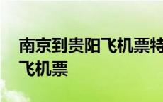 南京到贵阳飞机票特价机票查询 南京到贵阳飞机票 