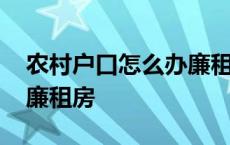 农村户口怎么办廉租房手续 农村户口怎么办廉租房 